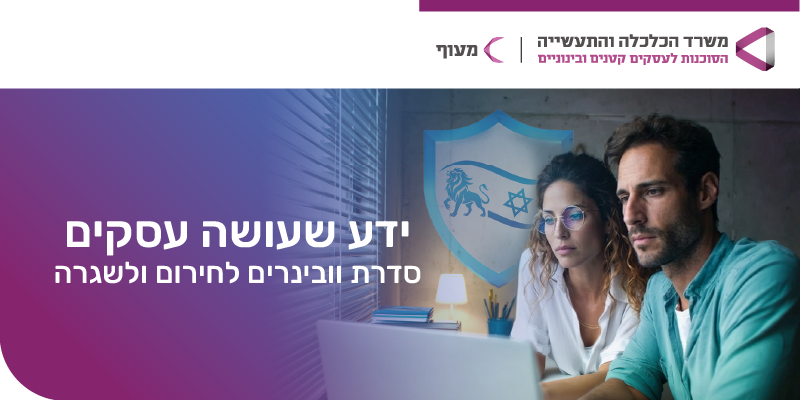 תמונת אווירה: סדרת הוובינרים - ידע שעושה עסקים