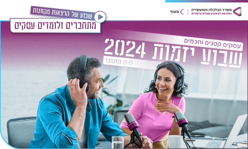 תמונת אווירה: סדרת הוובינרים - ידע שעושה עסקים