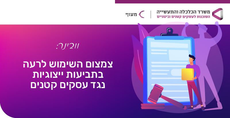 תמונת אווירה: סדרת הוובינרים - ידע שעושה עסקים