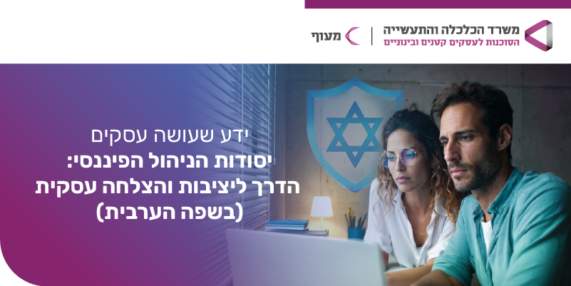 תמונת אווירה: סדרת הוובינרים - ידע שעושה עסקים