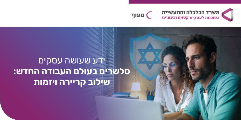 תמונת אווירה: סדרת הוובינרים - ידע שעושה עסקים