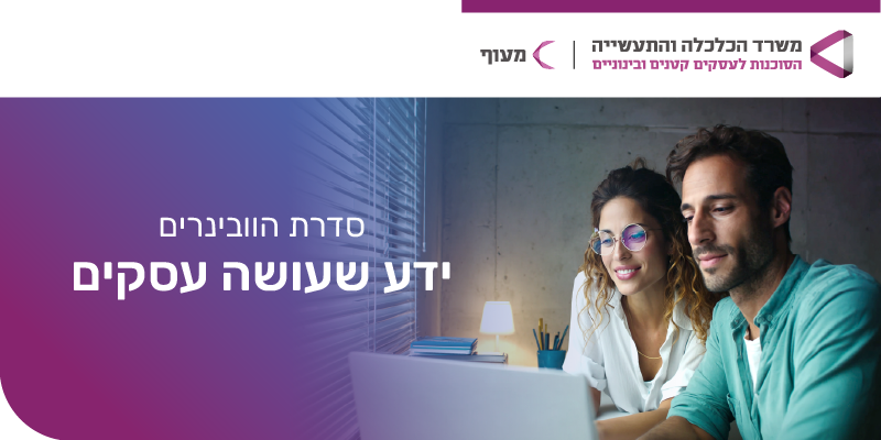 תמונת אווירה: סדרת הוובינרים - ידע שעושה עסקים